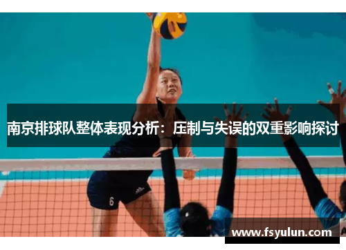 南京排球队整体表现分析：压制与失误的双重影响探讨