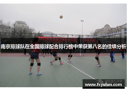 南京排球队在全国排球配合排行榜中荣获第八名的佳绩分析