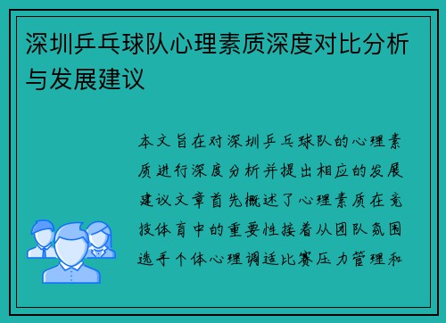 深圳乒乓球队心理素质深度对比分析与发展建议