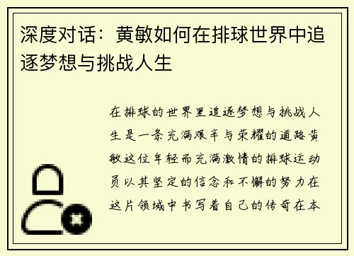 深度对话：黄敏如何在排球世界中追逐梦想与挑战人生