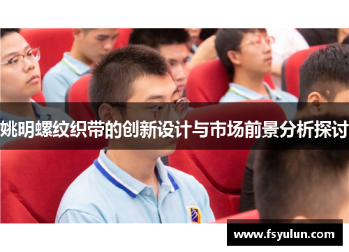 姚明螺纹织带的创新设计与市场前景分析探讨