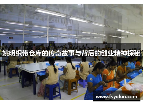 姚明织带仓库的传奇故事与背后的创业精神探秘