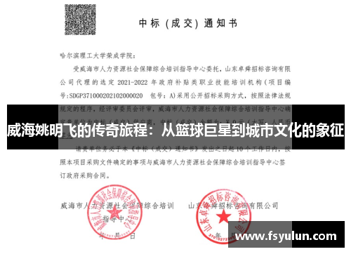 威海姚明飞的传奇旅程：从篮球巨星到城市文化的象征