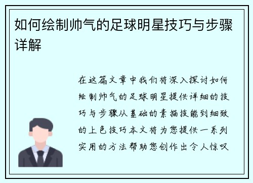 如何绘制帅气的足球明星技巧与步骤详解
