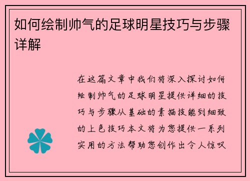 如何绘制帅气的足球明星技巧与步骤详解