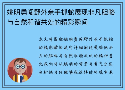 姚明勇闯野外亲手抓蛇展现非凡胆略与自然和谐共处的精彩瞬间