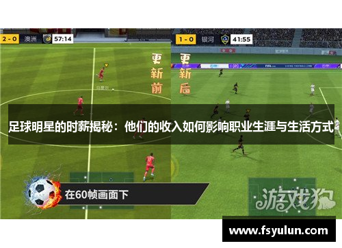 足球明星的时薪揭秘：他们的收入如何影响职业生涯与生活方式