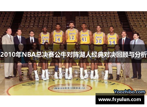 2010年NBA总决赛公牛对阵湖人经典对决回顾与分析