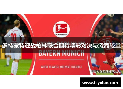 多特蒙特迎战柏林联合期待精彩对决与激烈较量