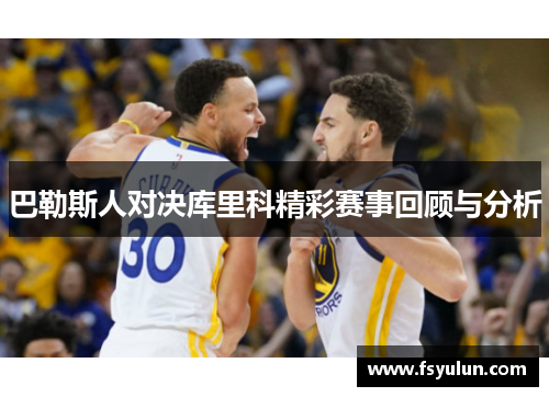 巴勒斯人对决库里科精彩赛事回顾与分析
