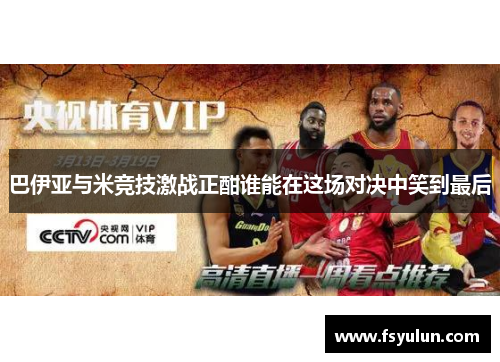 巴伊亚与米竞技激战正酣谁能在这场对决中笑到最后