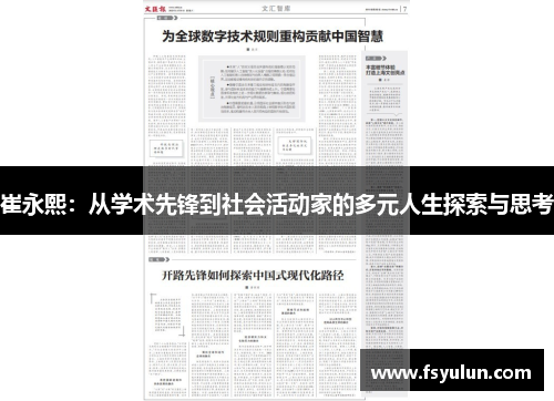 崔永熙：从学术先锋到社会活动家的多元人生探索与思考
