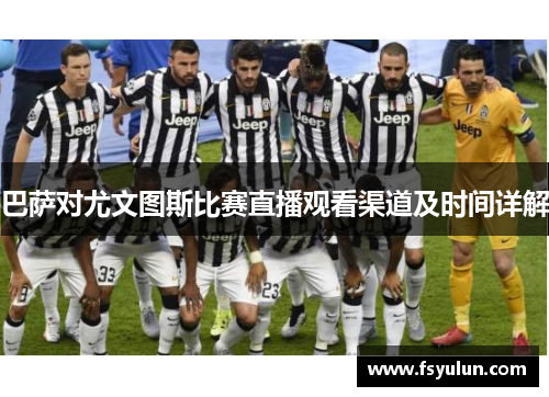 巴萨对尤文图斯比赛直播观看渠道及时间详解