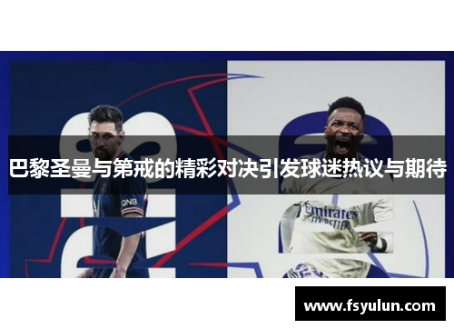 巴黎圣曼与第戒的精彩对决引发球迷热议与期待
