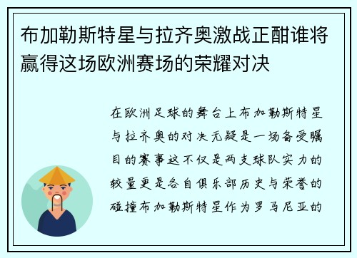 布加勒斯特星与拉齐奥激战正酣谁将赢得这场欧洲赛场的荣耀对决