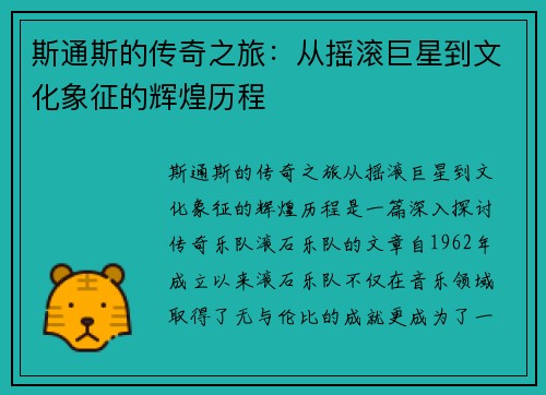 斯通斯的传奇之旅：从摇滚巨星到文化象征的辉煌历程