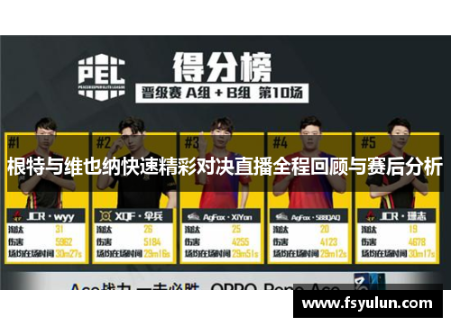根特与维也纳快速精彩对决直播全程回顾与赛后分析