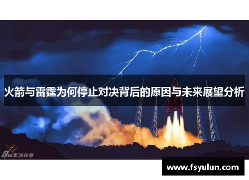 火箭与雷霆为何停止对决背后的原因与未来展望分析
