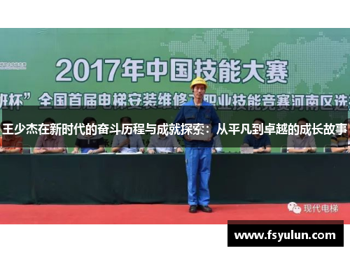 王少杰在新时代的奋斗历程与成就探索：从平凡到卓越的成长故事