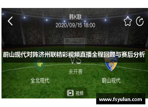 蔚山现代对阵济州联精彩视频直播全程回顾与赛后分析