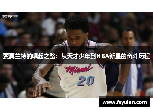 贾莫兰特的崛起之路：从天才少年到NBA新星的奋斗历程
