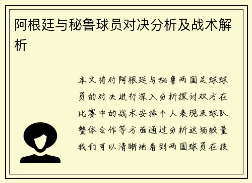 阿根廷与秘鲁球员对决分析及战术解析