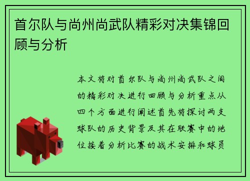 首尔队与尚州尚武队精彩对决集锦回顾与分析