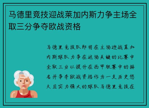 马德里竞技迎战莱加内斯力争主场全取三分争夺欧战资格