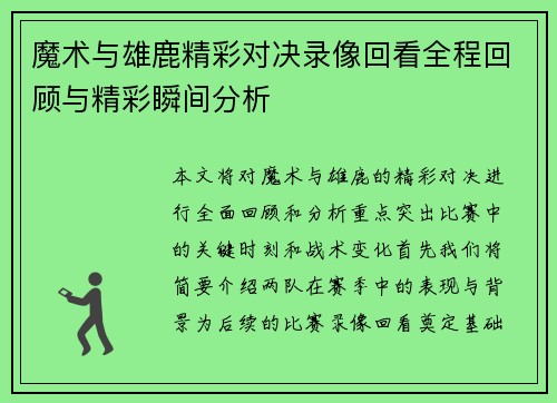 魔术与雄鹿精彩对决录像回看全程回顾与精彩瞬间分析