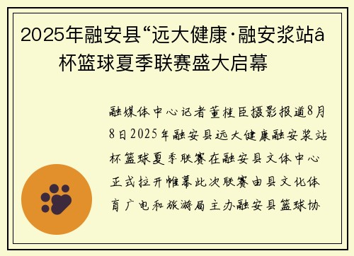 2025年融安县“远大健康·融安浆站”杯篮球夏季联赛盛大启幕