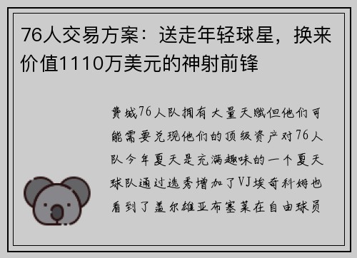 76人交易方案：送走年轻球星，换来价值1110万美元的神射前锋