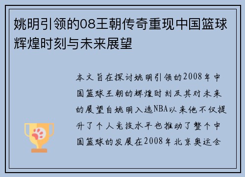 姚明引领的08王朝传奇重现中国篮球辉煌时刻与未来展望