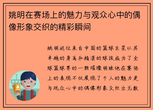 姚明在赛场上的魅力与观众心中的偶像形象交织的精彩瞬间