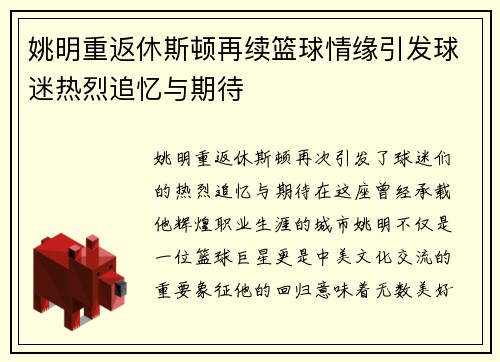 姚明重返休斯顿再续篮球情缘引发球迷热烈追忆与期待