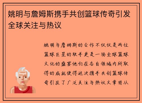 姚明与詹姆斯携手共创篮球传奇引发全球关注与热议