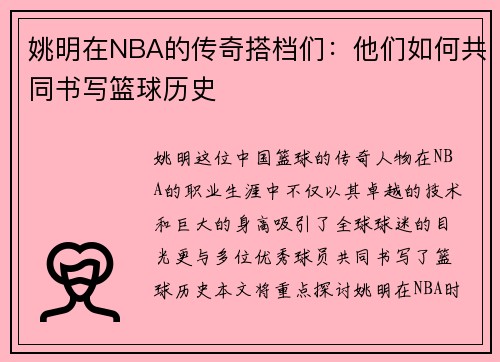 姚明在NBA的传奇搭档们：他们如何共同书写篮球历史