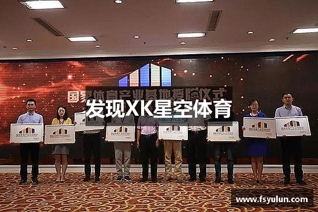 发现XK星空体育