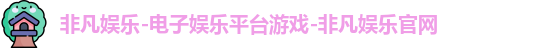 非凡娱乐